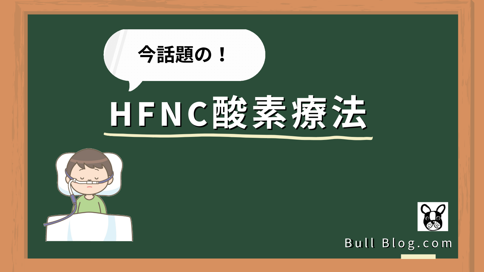 HFNC酸素療法