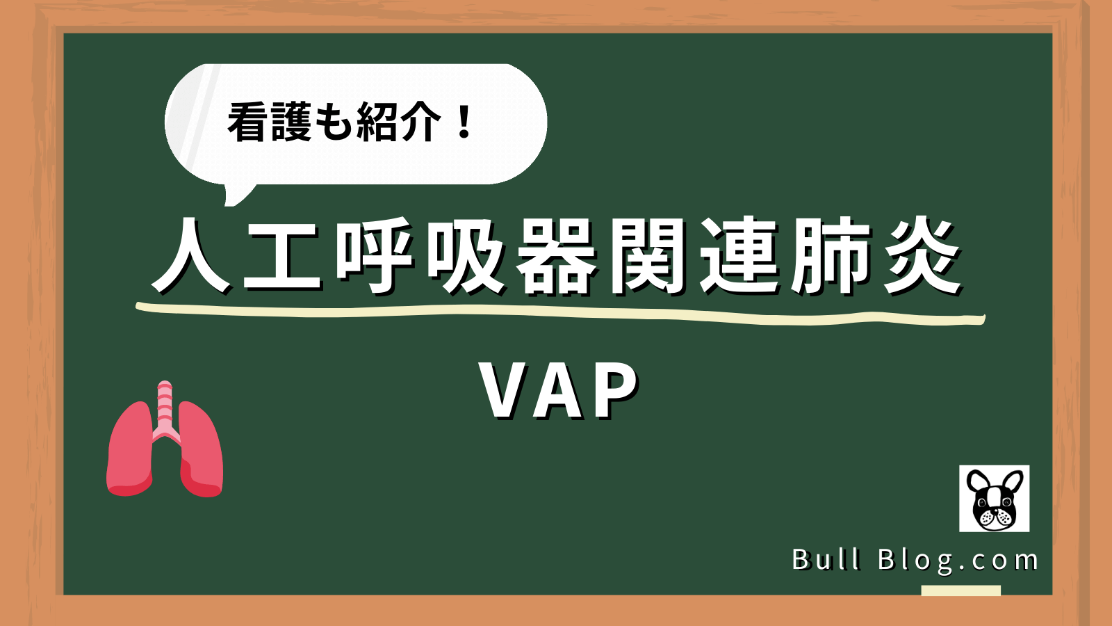 人工呼吸器関連肺炎(VAP)
