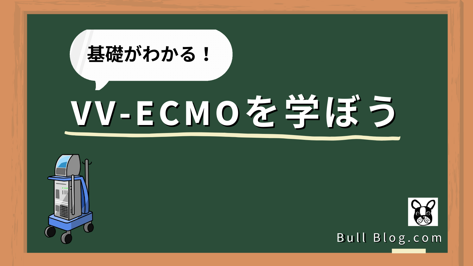 VV-ECMOを学ぼう