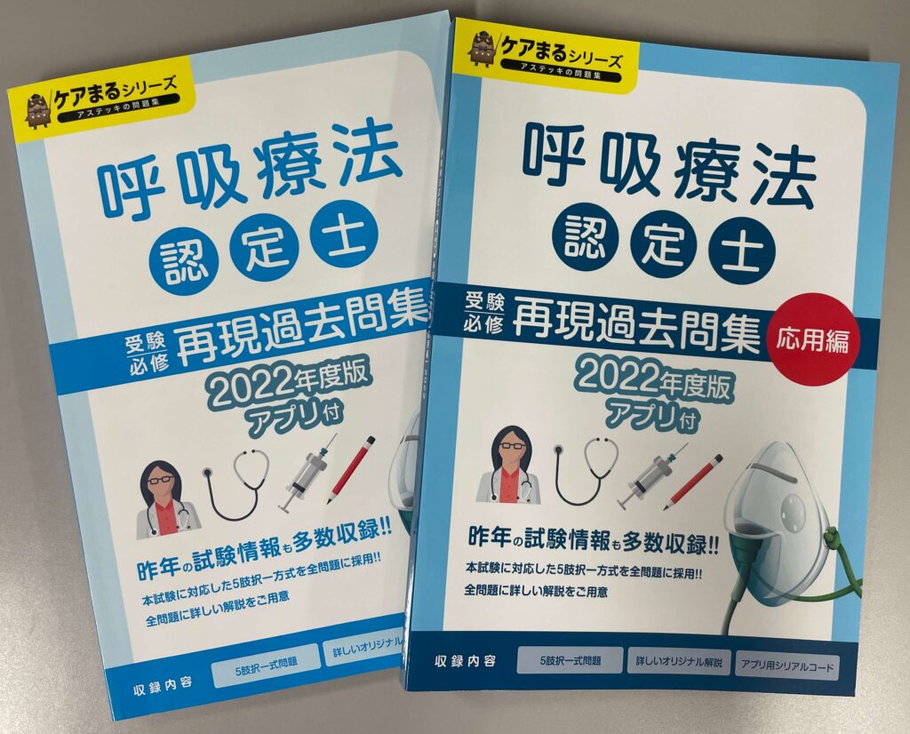 合格率アップの秘訣！呼吸療法認定士過去問で確実に合格【アステッキ 