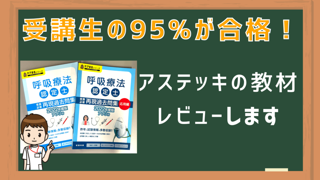 合格率アップの秘訣！呼吸療法認定士過去問で確実に合格【ア 