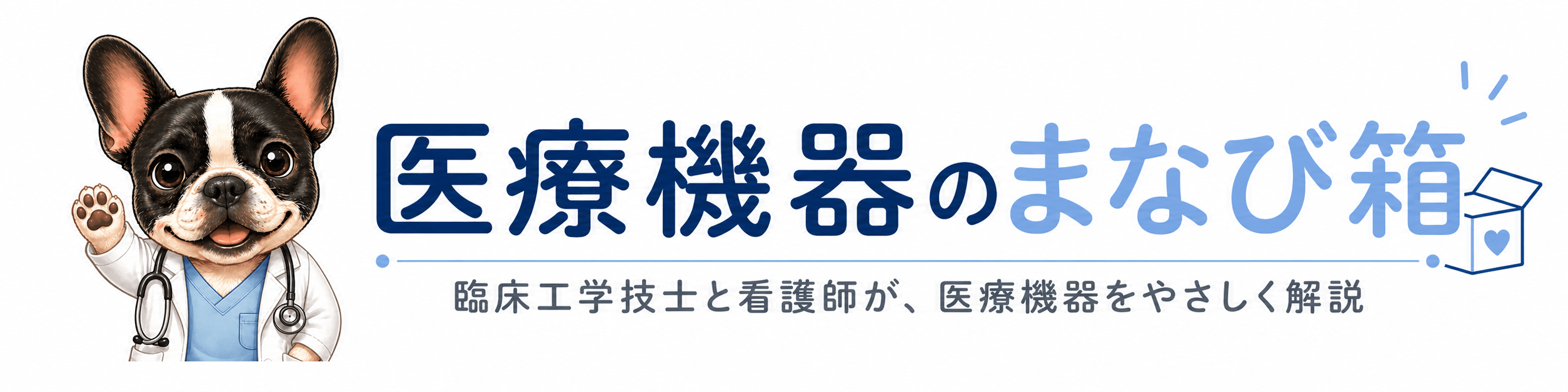 医療機器のまなび箱