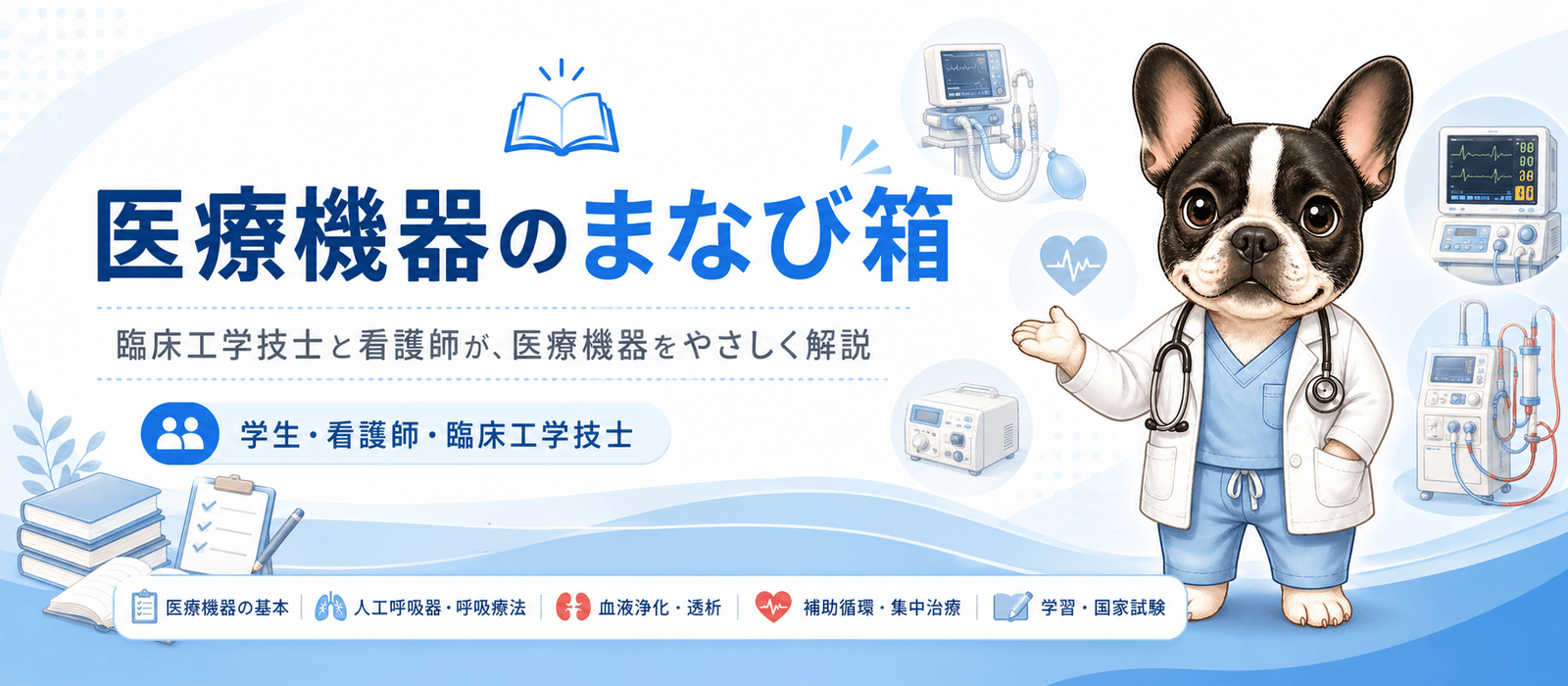 医療機器のまなび箱のトップページ画像。臨床工学技士と看護師が医療機器を初心者向けにやさしく解説するブログ