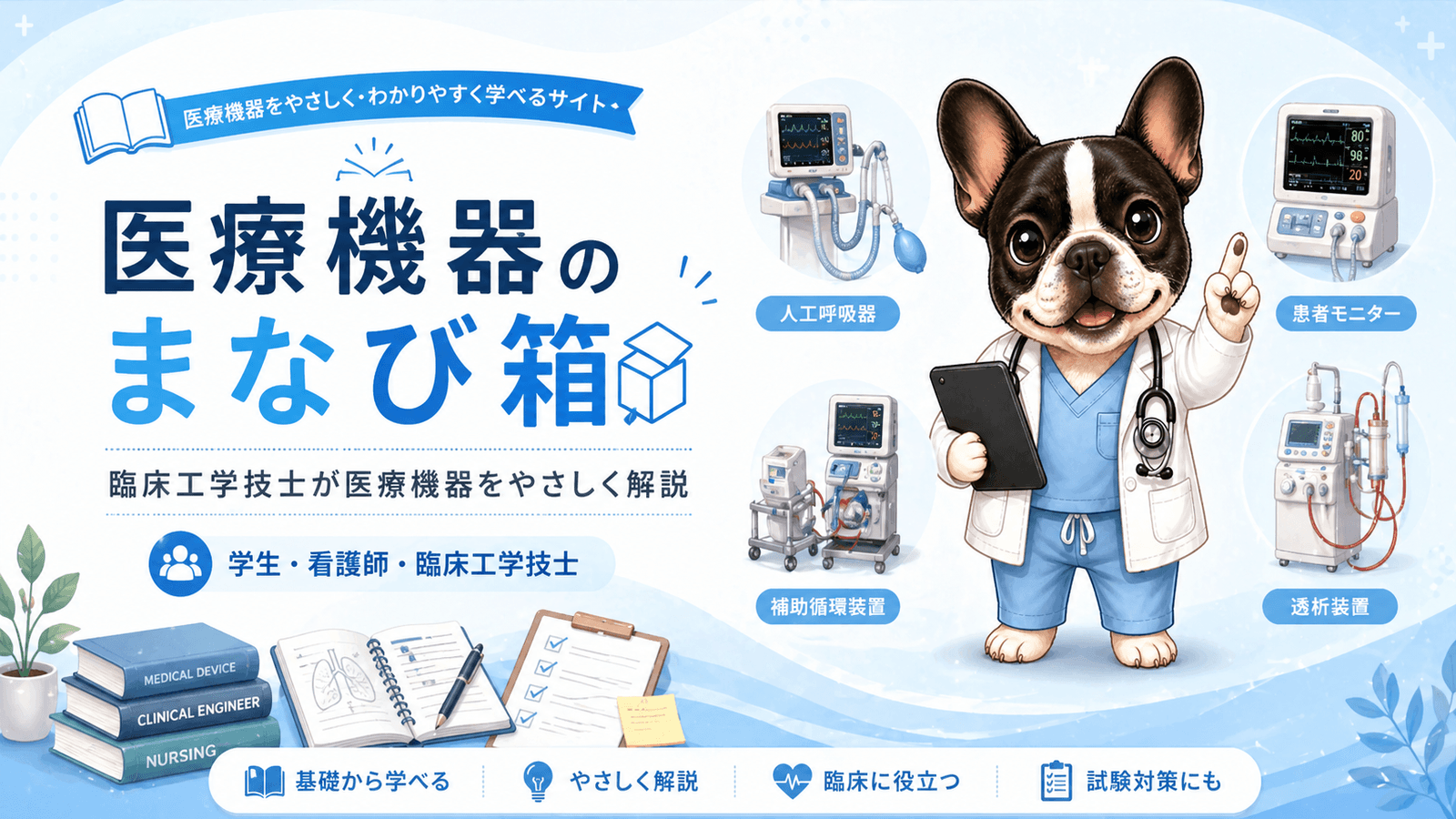 医療機器のまなび箱のトップページ画像。臨床工学技士と看護師が医療機器を初心者向けにやさしく解説するブログ
