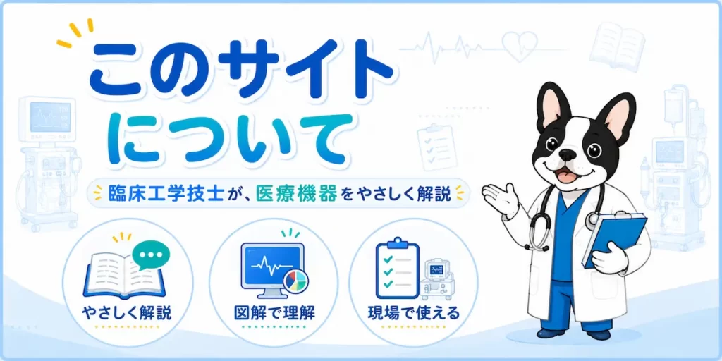 臨床工学技士が医療機器をやさしく解説する医療学習サイト『医療機器のまなび箱』の紹介バナー」