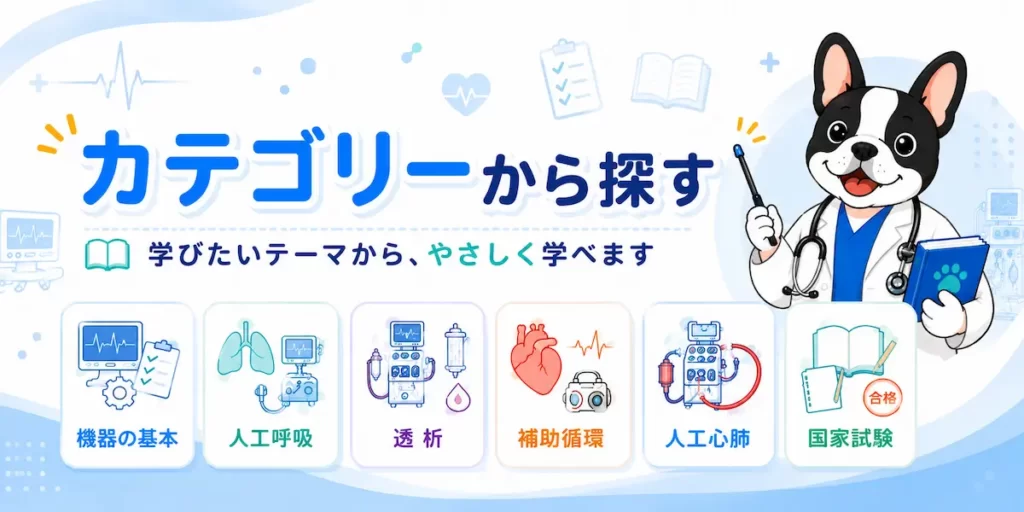医療機器の学習テーマをカテゴリーから探せる案内バナー
