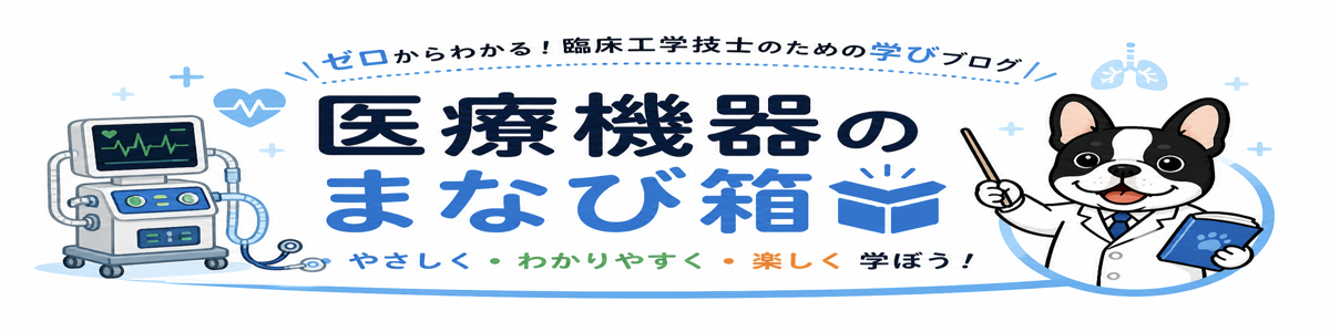 医療機器のまなび箱