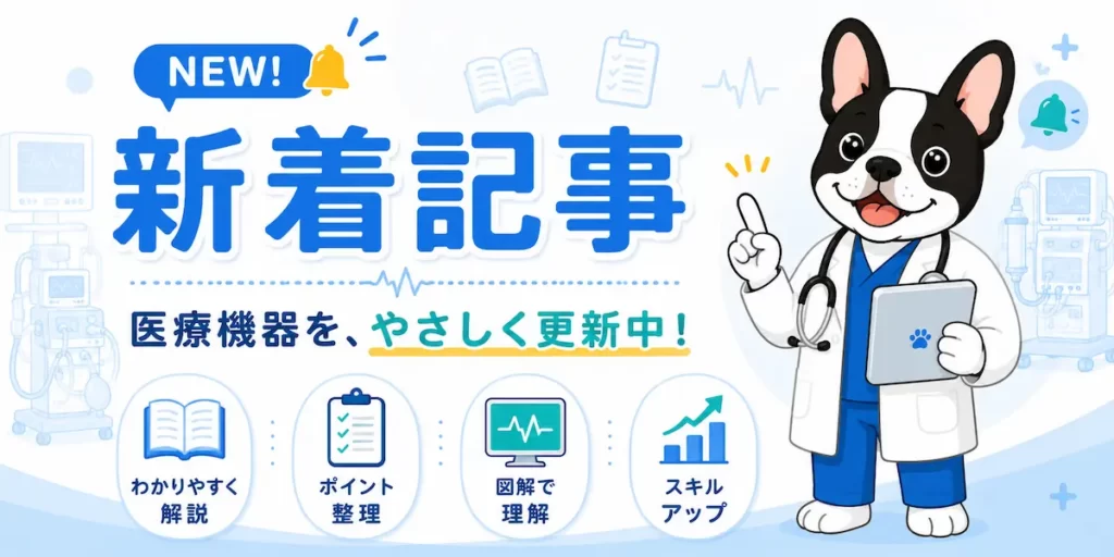 医療機器の学習記事の新着情報を紹介するバナー