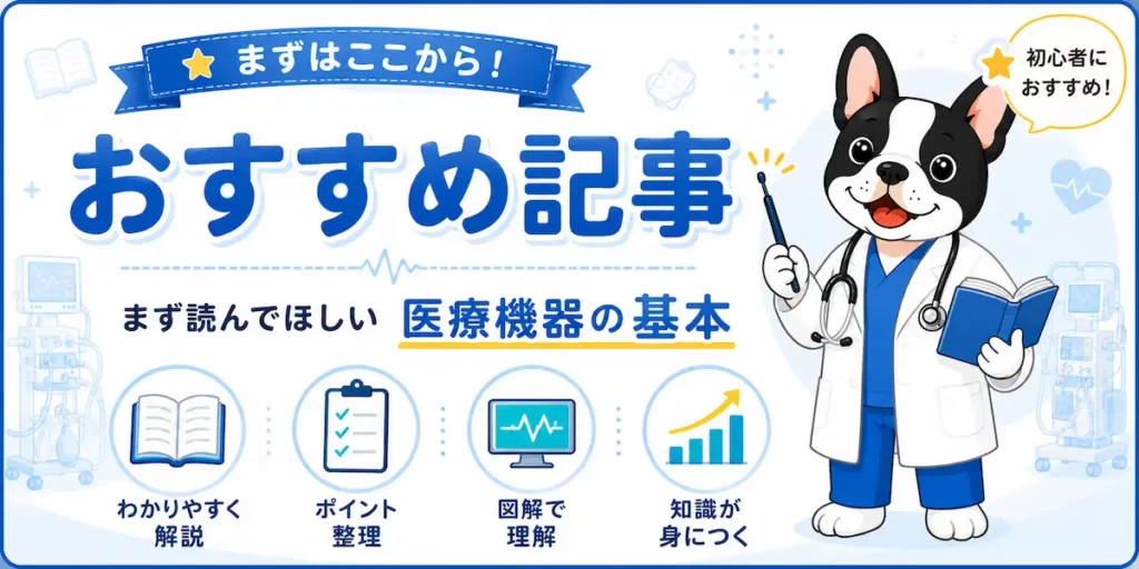 初心者におすすめの医療機器の基本記事を紹介するバナー