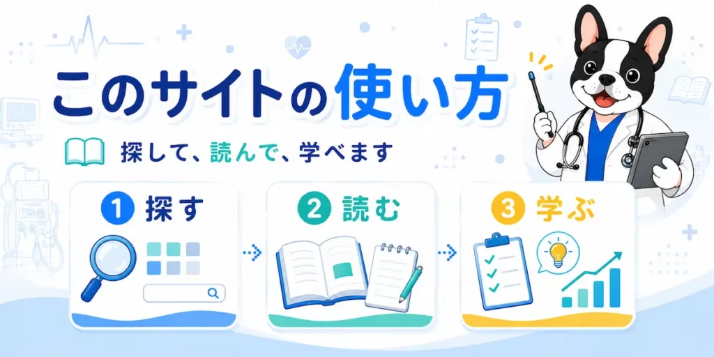 医療機器の学び方を探す・読む・学ぶの流れで紹介する案内バナー