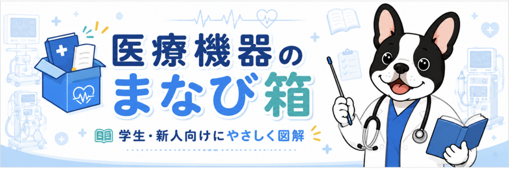 医療機器のまなび箱