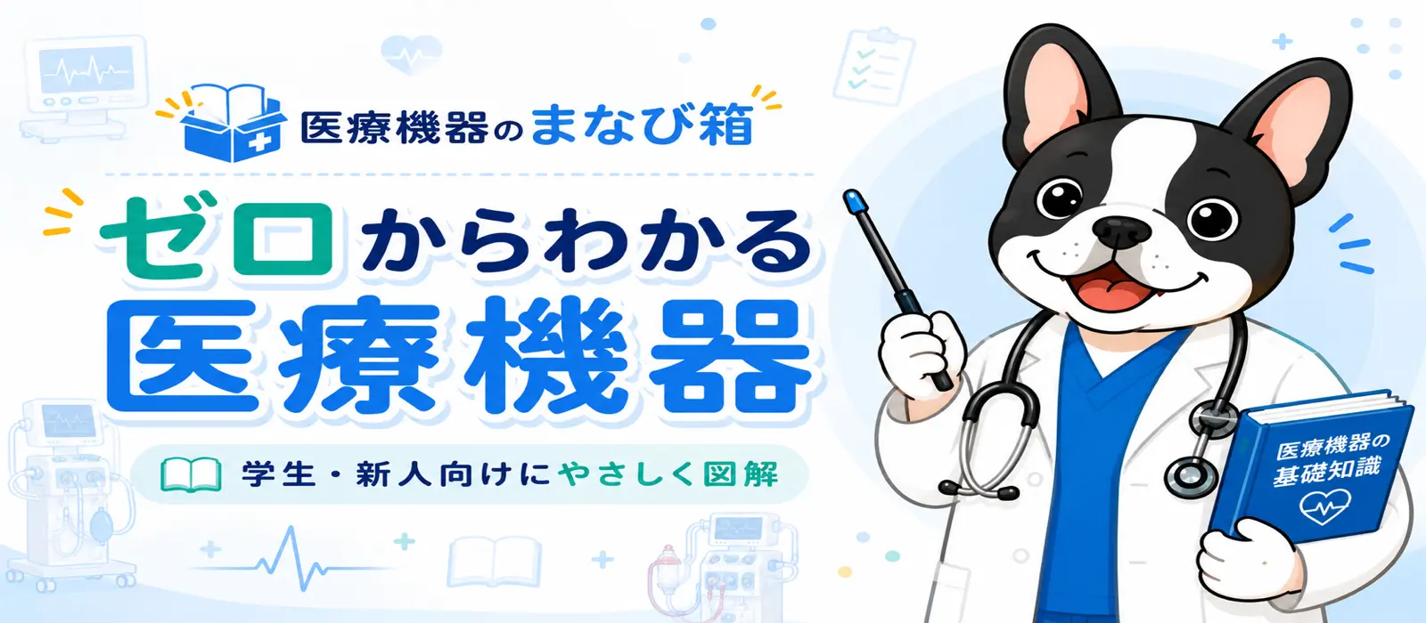 医療機器のまなび箱のトップページ画像。臨床工学技士と看護師が医療機器を初心者向けにやさしく解説するブログ